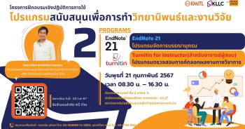 อบรมเชิงปฏิบัติการการใช้โปรแกรมสนับสนุนเพื่อการทำวิทยานิพนธ์และงานวิจัย