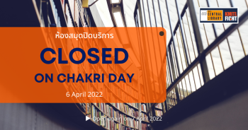 ห้องสมุดปิดบริการในวันที่ 6 เมษายน 2565
