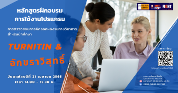 ห้องสมุด สจล.​ชวนร่วมอบรม การใช้โปรแกรม Turnitin & อักขราวิสุทธิ์