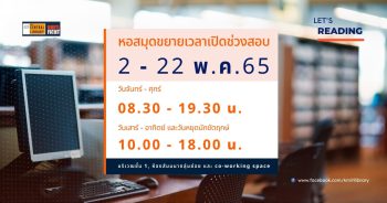 ห้องสมุดขยายเวลาเปิดบริการ