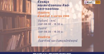 ห้องสมุดคณะสถาปัตยกรรมศาสตร์ ศิลปะและการออกแบบ