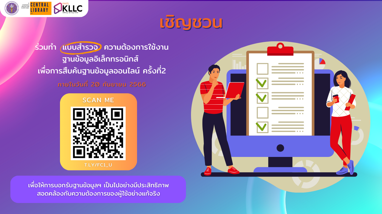 แบบสำรวจความต้องการใช้งานฐานข้อมูลอิเล็กทรอนิกส์ 