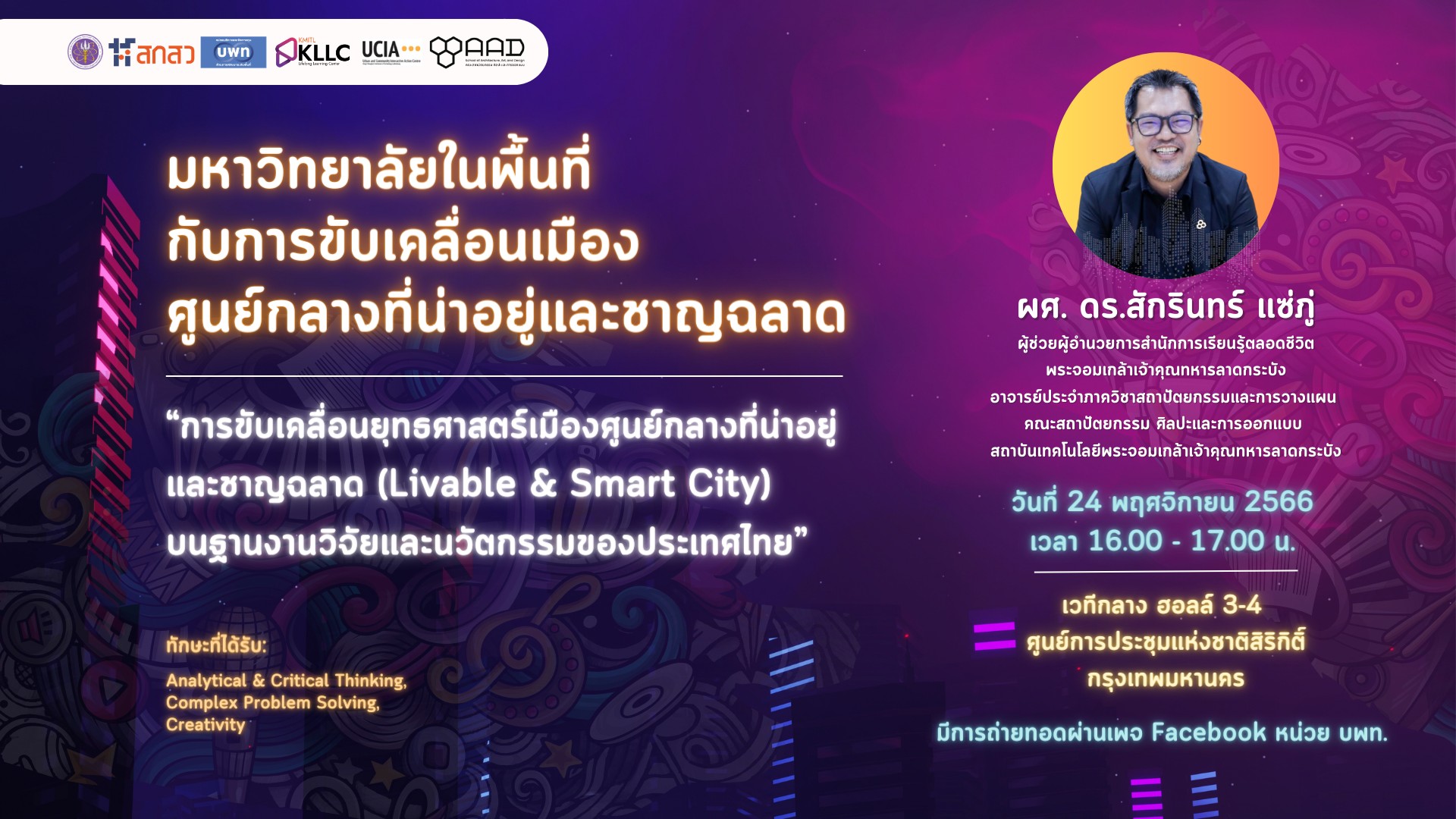 มหาวิทยาลัยในพื้นที่กับการขับเคลื่อนเมืองศูนย์กลางที่น่าอยู่และชาญฉลาด