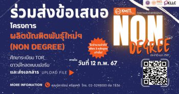 Non Degree บัณฑิตพันธุ์ใหม่