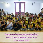 KMITL KIDS SUMMER CAMP