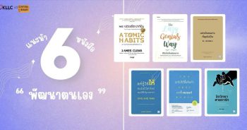 6 หนังสือพัฒนาตัวเอง