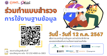 แบบสำรวจการใช้งานฐานข้อมูล เพื่อการบอกรับฐานข้อมูลฯ อย่างมีประสิทธิภาพและสอดคล้องกับความต้องการ