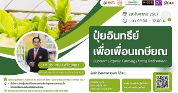 ปุ๋ยอินทรีย์ เพื่อเพื่อนเกษียณ