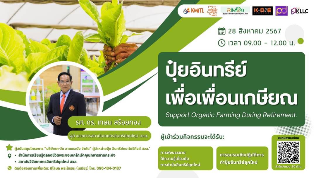 ปุ๋ยอินทรีย์ เพื่อเพื่อนเกษียณ