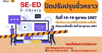 SE-ED E-Library ปิดปรับปรุง