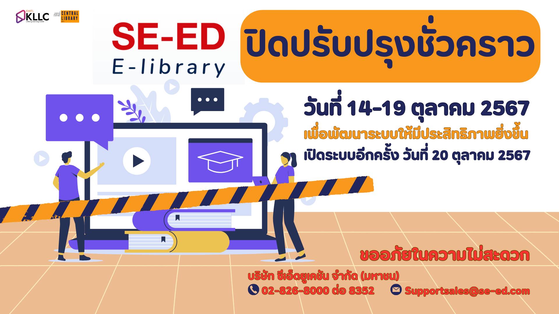 SE-ED E-Library ปิดปรับปรุง
