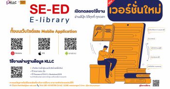 SE-ED E-Library เวอร์ชั่นใหม่