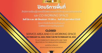 งดใช้พื้นที่ช่วงรับปริญญา