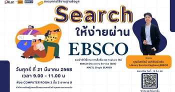อบรมการใช้ฐานข้อมูล "Search ให้ง่ายผ่าน EBSCO"