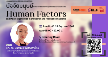 ปัจจัยมนุษย์