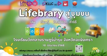 Lifebrary สู่ชุมชน
