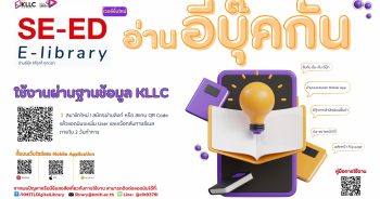 SE-ED E-Library โฉมใหม่