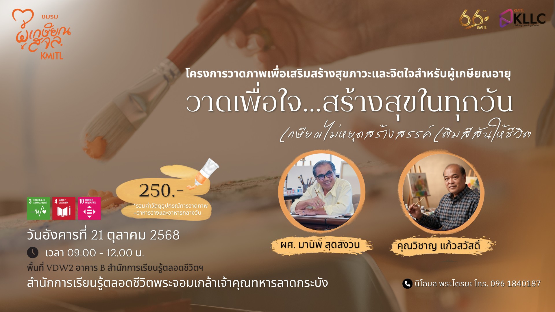 วาดภาพเพื่อเสริมสร้างสุขภาวะ