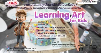 Kids University by KMITL ศิลปะสำหรับเด็กเล็ก