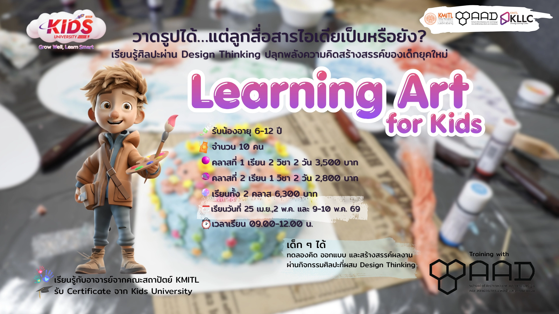 Kids University by KMITL ศิลปะสำหรับเด็กเล็ก