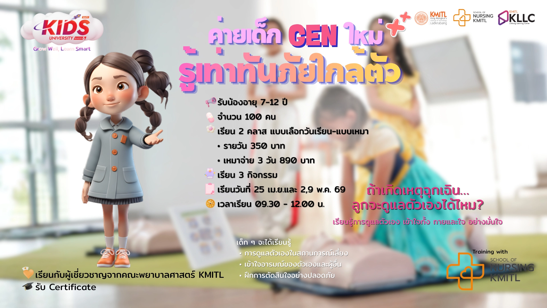 KIDs University by KMITL หลักสูตร ค่ายเด็ก Genใหม่ : Nurse
