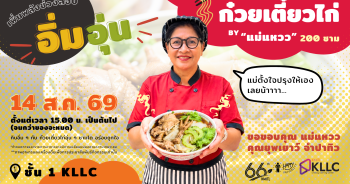 อิ่มอุ่นก๋วยเตี๋ยวไก่แม่แหวว