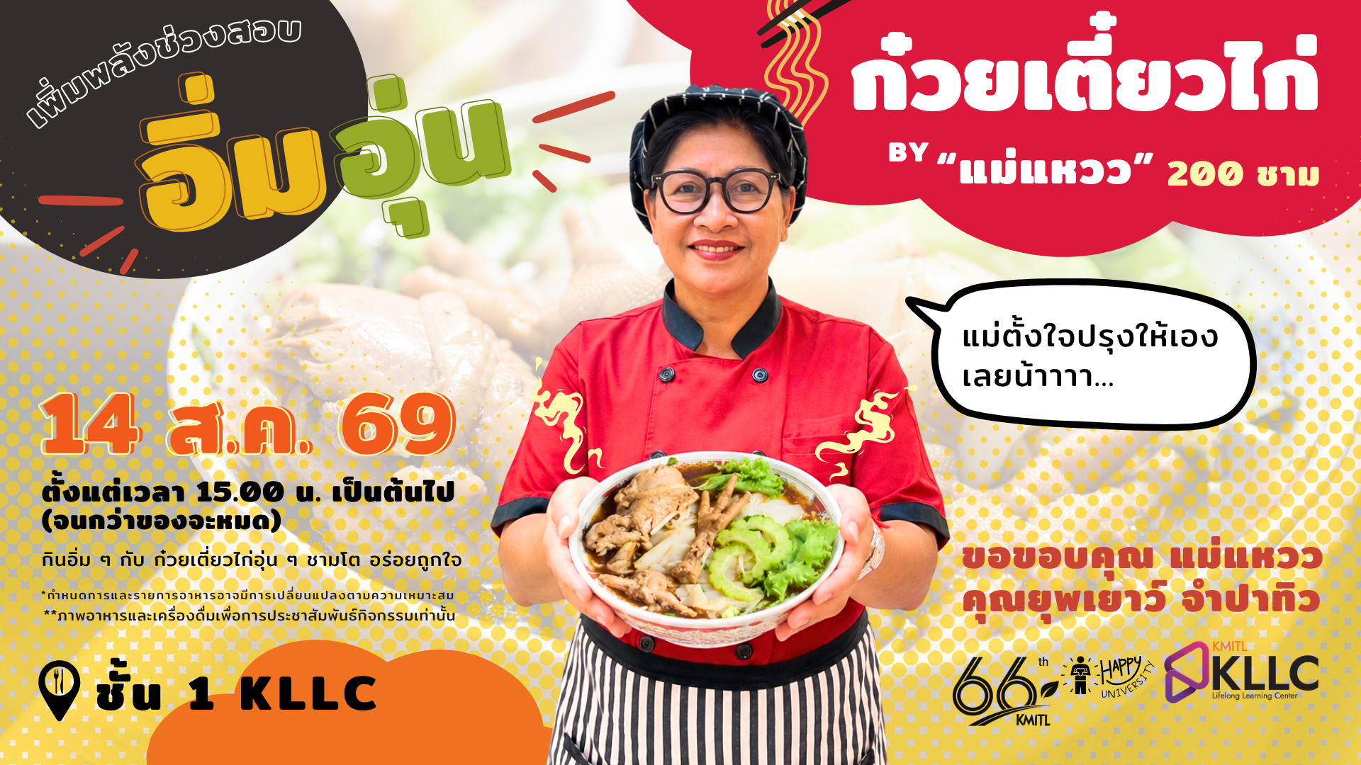 อิ่มอุ่นก๋วยเตี๋ยวไก่แม่แหวว